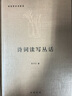 【正版微瑕】詩詞讀寫叢話9787101066401 曬單實拍圖