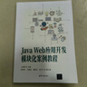 Java Web應用開(kāi)發(fā)模塊化案例教程 曬單實(shí)拍圖