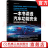 一本書講透汽車功能安全 標(biāo)準(zhǔn)詳解與應(yīng)用實踐 王偉峰 iso26262 安全架構(gòu)分析 汽車功能安全應(yīng)用實踐書籍 曬單實拍圖