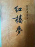 【當當 正版包郵】四大名著原著無刪減版人民文學出版社 紅樓夢+三國演義+水滸傳+西游記 腰封版本隨機派發(fā) 四大名著大字版 四大名著珍藏版 初高中生課外閱讀推薦 黑神話悟空 紅樓夢 原著版 全套2冊 曬單實拍圖