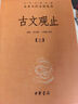 古文觀止（全2冊(cè)）文言文理解語(yǔ)感中高考必備三全本精裝無(wú)刪減中華書(shū)局中華經(jīng)典名著全本全注全譯 曬單實(shí)拍圖