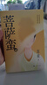 菩薩蠻 蘇童作品集系列 中國家庭的愛(ài)意與缺憾 圖書(shū) 曬單實(shí)拍圖