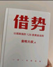 借勢：以弱勝強的128條黃金法則 借大勢，成大事！廣告界鬼才金槍大叔20年實(shí)戰經(jīng)驗！每句話(huà)都很值錢(qián)，讀了就是賺了！ 曬單實(shí)拍圖