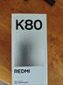 小米R(shí)EDMI K80 第三代驍龍8 IP68 2K新國屏 120hz高刷 山巒青 12GB+256GB 紅米5G手機(jī) 曬單實(shí)拍圖