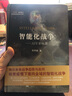 智能化戰爭-AI軍事暢想 吳明曦 揭示未來(lái)智能化的戰爭趨勢與走向 國防工業(yè)出版社 曬單實(shí)拍圖