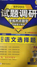 天星2026高考試題調(diào)研【1個(gè)題型1本書(shū)】熱點(diǎn)題型專(zhuān)練選擇題數(shù)學(xué)物理化學(xué)生物政治歷史地理必刷高考真題模擬題小題專(zhuān)項(xiàng)練習(xí)全歸納高中高二高三 【語(yǔ)文】選擇題 曬單實(shí)拍圖