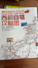 2025全新西部川藏線318自駕攻略地圖219國(guó)道216丙察察線青藏新藏線路攻略圖十大進(jìn)藏路線87x57cm 西部自駕攻略圖（十大進(jìn)藏路線） 曬單實(shí)拍圖