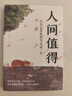 包郵 人間值得正版書 董宇輝推薦的書籍成功與勵志書籍 不抱怨的世界把生活過成你想要的樣子2024年暢銷書排行榜 人間值得正版現(xiàn)貨 曬單實拍圖