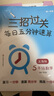 三招過關(guān)（上海版）：每日五分鐘速算·五年級數(shù)學（全一年） 曬單實拍圖
