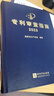【正版包郵】專利審查指南2023 精裝版 中華人民共和國國家知識產(chǎn)權(quán)局 專利代理人考試用書2024 專利審查指南實務(wù)書籍 知識產(chǎn)權(quán)出版社 9787513086059 新華文軒旗艦店 圖書 曬單實拍圖