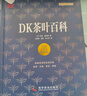 DK茶葉百科（精裝珍藏版） 曬單實(shí)拍圖