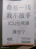 命懸一線 我不放手 薄世寧新書(shū) 重癥醫(yī)學(xué)科專(zhuān)家薄世寧 醫(yī)學(xué)藥學(xué)通識(shí)講義后新作 社會(huì)學(xué)醫(yī)學(xué)科普讀物ICU實(shí)錄 生命守護(hù)者薄世寧醫(yī)生 全新療愈人心之作 一部生命關(guān)懷之書(shū) 圖書(shū) 曬單實(shí)拍圖
