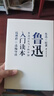 【包郵】 魯迅入門(mén)讀本：魯迅活在當下的中國 定價(jià)48 曬單實(shí)拍圖