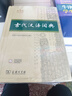 古代漢語(yǔ)詞典第3版 2025年新版 商務(wù)印書(shū)館2025中小學(xué)生語(yǔ)文常備工具書(shū) 可搭牛津高階英漢第10版新華字典單雙色版現(xiàn)代漢語(yǔ)詞典第7版古代漢語(yǔ)常用字字典第6版 曬單實(shí)拍圖