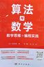 算法與數(shù)學(xué)：數(shù)學(xué)思維與編程實(shí)踐 曬單實(shí)拍圖