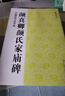 顏真卿顏氏家廟碑 中國古代法書選 顏體毛筆楷書書法練字帖 傳世碑帖初學入門附簡體旁注 江蘇美術(shù)出版社 曬單實拍圖
