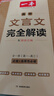 一本高中文言文完全解讀全一冊必修+選擇性必修 2026版高考語文古詩文高一二三古代文學(xué)必背古詩詞閱讀題 曬單實(shí)拍圖