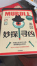 【官方旗艦店】妙探尋兇1 妙探尋兇2 妙探尋兇3 選購(gòu)妙探鉛筆 風(fēng)靡全球100萬人的推理游戲murdle中文版 偵探推理書 解謎與數(shù)獨(dú)結(jié)合的推理神作 G.T.卡伯等著 中信出版社正版圖書 妙探尋兇系列 曬單實(shí)拍圖