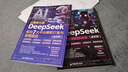 DeepSeek實戰(zhàn)指南案例視頻精講：AI辦公+AI運營（套裝共2本）滿足職場辦公提效、自媒體運營變現(xiàn)、創(chuàng)業(yè)降本增效等核心需求 覆蓋主流應(yīng)用場景 用AI精準(zhǔn)解決實際問題 人工智能實用操作教程書籍 曬單實拍圖