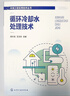 循環(huán)冷卻水處理技術(shù) 化學(xué)工業(yè)出版社 胡大龍,王文東 著(zhù) 環(huán)境工程實(shí)用技術(shù)叢書(shū) 書(shū)籍 圖書(shū) 曬單實(shí)拍圖
