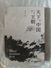 九色鹿·天下、中國與王朝：中國古代政治地理結(jié)構(gòu)再認(rèn)知 曬單實拍圖