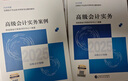 【自營(yíng)正版】高級會(huì )計實(shí)務(wù)案例 2025新版高級會(huì )計職稱(chēng)資格考試官方教材 全國通用 高會(huì )輔導教材 高會(huì )官方教材 經(jīng)濟科學(xué)出版社 曬單實(shí)拍圖
