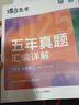 蝶變學(xué)園 2025高考 五年真題匯編詳解 歷史（全國卷）高考必刷題 五三高考 新高考卷 高考刷真題 詳細(xì)解析 知識(shí)拓展 錯(cuò)因分析 技巧點(diǎn)撥 方法總結(jié) 全國通用高考高一高二高三高中通用 曬單實(shí)拍圖