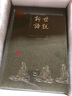 世說新語 插圖珍藏本全三冊(cè) 布面鎖線精裝刷邊版 上海古籍出版社 圖書 曬單實(shí)拍圖