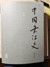 中國書法史（增訂本） 曬單實(shí)拍圖