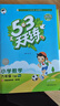 53天天練 小學(xué)數(shù)學(xué) 六年級下冊 RJ 人教版 2025春季 含答案全解全析 贈測評卷 開學(xué)季 曬單實拍圖