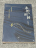 永恒與時間(丸山真男思想史學(xué)的交響曲) 曬單實拍圖