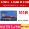 加油卡服務(wù)中石化加油卡500 全國通用中國石化油卡禮品卡不記名加油 實(shí)體卡 [不含票]500 曬單實(shí)拍圖