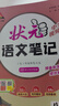 2025秋狀元筆記 初中語(yǔ)文八年級上冊 R人教版8年級 同步教材知識點(diǎn)講解視頻課教材解讀隨堂學(xué)霸筆記 曬單實(shí)拍圖