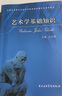 【新華書店官方正版包郵】藝術(shù)學(xué)基礎(chǔ)知識(全國藝術(shù)碩士專業(yè)學(xué)位教育指導(dǎo)委員會推薦用書）王次炤 中央音樂學(xué)院 考研習(xí)題真題筆記 336美術(shù)史美學(xué)概論 曬單實(shí)拍圖