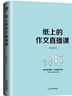 紙上的作文直播課第一季 包君成作文書名師優(yōu)秀范文精選 寫作技巧大全4-9年級(jí)初中七八九小學(xué)生三四五六年級(jí)小升初中考高分滿分作文模板素材 曬單實(shí)拍圖