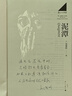 【當(dāng)當(dāng)首發(fā) 現(xiàn)貨速發(fā)】泥潭 劉楚昕2025新書 專享印簽寄語+限量藏書票 漓江文學(xué)獎獲獎作品 泥潭小說 泥潭書籍 劉楚昕作品 泥潭【印簽寄語+限量藏書票】 曬單實(shí)拍圖