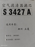 索菲瑪空氣濾芯濾清器S3427A五菱之光/榮光小卡/榮光S揚(yáng)光鴻途/風(fēng)行菱智 曬單實(shí)拍圖