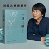 一日三秋 茅盾文學(xué)獎獲得者劉震云作品，一句頂一萬句、一地雞毛  文學(xué)小說 曬單實拍圖