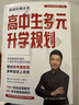 高中生多元升學(xué)規(guī)劃（名師張雪峰·峰閱教研團(tuán)隊(duì)全新力作！手把手帶你多種途徑上名校！高考提前批報(bào)考全攻略。） 曬單實(shí)拍圖