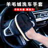 山頭林村汽車洗車手套毛絨羊毛加厚抹布熊掌不傷車漆面擦車打蠟專用海綿擦 一對裝【加厚絨毛洗車手套】 曬單實拍圖
