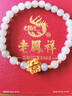 老鳳祥和田玉銀手鏈女好運蓮蓮轉(zhuǎn)運珠手串生日七夕情人節(jié)禮物送女友老婆 曬單實拍圖