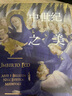 中世紀之美（意大利作家翁貝托.艾柯經(jīng)典作品，顛覆認知，看盡中世紀藝術(shù)與美學(xué)；范景中、沈語(yǔ)冰、馬凌力薦） 曬單實(shí)拍圖