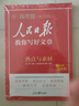 [官方新版] 2025高中版人民日報(bào)教你寫好文章：熱點(diǎn)與素材 高中生作文素材優(yōu)美句子積累例文范文美文賞析高考高分滿分作文寫作方法指導(dǎo) 人民日報(bào) 曬單實(shí)拍圖