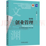 創(chuàng  )業(yè)管理 第6版 曬單實(shí)拍圖