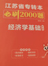 【2026新版上市 現貨速發(fā)】江蘇專(zhuān)轉本庫課江蘇專(zhuān)升本考試大學(xué)語(yǔ)文高等數學(xué)財會(huì )管理學(xué)基礎經(jīng)濟學(xué)基礎化工生物醫護土木建筑計算機械類(lèi)教材試卷必刷2000題歷年真題庫克江蘇省專(zhuān)升本專(zhuān)業(yè)課復習資料 【管理類(lèi)文 曬單實(shí)拍圖