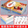 腦筋急轉(zhuǎn)彎+謎語(yǔ)大全小學(xué)注音版 小學(xué)生一二三年級(jí)閱讀課外書(shū)智力開(kāi)發(fā)6-8-12歲兒童猜謎語(yǔ)的書(shū)幼兒園大全集腦力大挑戰(zhàn) 彩圖注音 課外書(shū) 假期閱讀省錢(qián)卡 曬單實(shí)拍圖