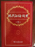 【現(xiàn)貨+京東快遞配送】現(xiàn)代漢語詞典第7版 商務(wù)印書館最現(xiàn)代漢語字典新華詞典新版2025第七版非第9版 中小學(xué)生工具書初中高中通用漢語大詞典 曬單實(shí)拍圖