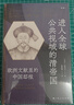 【可選】歷史文本的文化間交織:中國上古歷史及其歐洲書寫/進(jìn)入全球公共視域的清帝國:歐洲文獻(xiàn)里的中國邸報(bào) 論衡 鐘鳴旦 著 上海人民出版社 進(jìn)入全球公共視域的清帝國:歐洲文獻(xiàn)里的中國邸報(bào) 曬單實(shí)拍圖