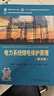“十二五”普通高等教育本科國(guó)家級(jí)規(guī)劃教材電力系統(tǒng)繼電保護(hù)原理（第五版） 曬單實(shí)拍圖