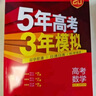 五三高考總復(fù)習(xí)2026A版B版新高考五年高考三年模擬53ab五三AB版 5年高考3年模擬高中一二三輪總復(fù)習(xí) 高三復(fù)習(xí)資料 數(shù)學(xué)A版 新高考 曬單實(shí)拍圖